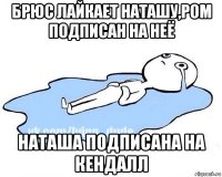 брюс лайкает наташу,ром подписан на неё наташа подписана на кендалл