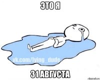 это я 31 августа