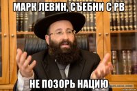 марк левин, съебни с рв не позорь нацию