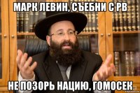 марк левин, съебни с рв не позорь нацию, гомосек