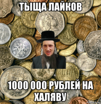 тыща лайков 1000 000 рублей на халяву