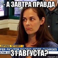 - а завтра правда 31 августа?