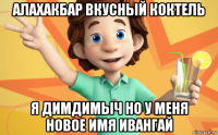 алахакбар вкусный коктель я димдимыч но у меня новое имя ивангай