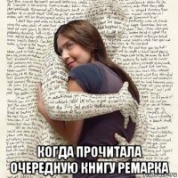  когда прочитала очередную книгу ремарка