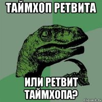 таймхоп ретвита или ретвит таймхопа?