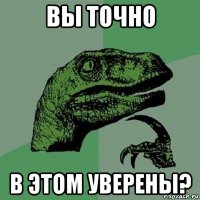 вы точно в этом уверены?