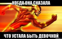 когда она сказала что устала быть девочкой