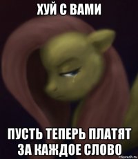 хуй с вами пусть теперь платят за каждое слово