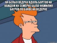 на белых вёдрах вдоль бортов на каждой их семёрке была фамилия багров по букве на ведёрке 