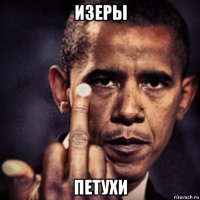 изеры петухи