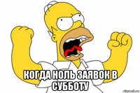  когда ноль заявок в субботу