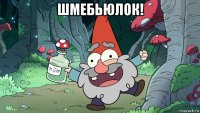 шмебьюлок! 