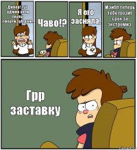 Дипер! тут админ анти групы смерти.зуб даю. Чаво!? Я его засняла. Мэйбл теперь тебе грозит срок за экстремиз. Грр заставку