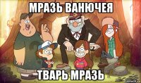 мразь ванючея тварь мразь