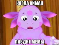 когда айман пиздит мемы