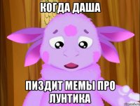 когда даша пиздит мемы про лунтика