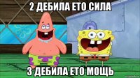 2 дебила ето сила 3 дебила ето мощь