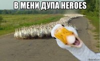 в мени дупа heroes 