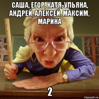 саша, егор, катя, ульяна, андрей, алексей, максим, марина 2