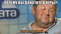 почему вы донатите в игры? 