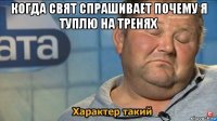 когда свят спрашивает почему я туплю на тренях 