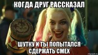 когда друг рассказал шутку и ты попытался сдержать смех