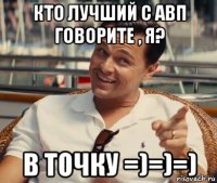 кто лучший с авп говорите , я? в точку =)=)=)