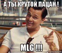 а ты крутой пацан ! mlg !!!