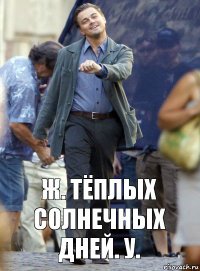 ж. тёплых солнечных дней. у.