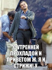 с утренней прохладой и приветом ж. я и стрижи! у.