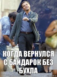 Когда вернулся с байдарок без бухла