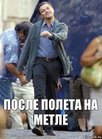 После полета на метле