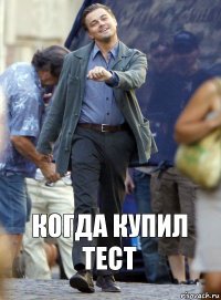 когда купил тест