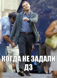 когда не задали дз