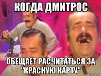 когда дмитрос обещает расчитаться за "красную карту"