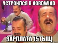 устроился в nordwind зарплата 15тыщ