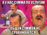 а у нас сумма по услугам с общей суммой не сравнивается