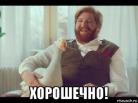  хорошечно!
