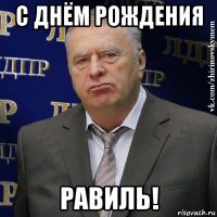 с днём рождения равиль!