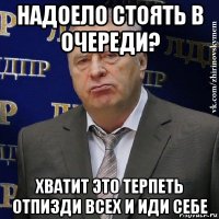 надоело стоять в очереди? хватит это терпеть отпизди всех и иди себе