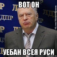 вот он уебан всея руси