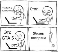 Что GTA 6 выпустили Стоп... Это GTA 5 Жизнь потеряна