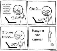 Ура! Я скачал текстовый документ с раздачей аккаунтов майнкрафт! Стой... Это же вирус... Нахуя я это сделал