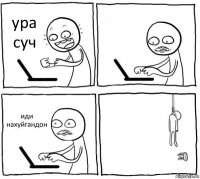 ура суч  иди нахуйгандон 