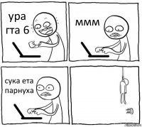 ура гта 6 ммм сука ета парнуха 