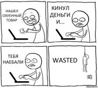 НАШЕЛ ОХУЕННЫЙ ТОВАР КИНУЛ ДЕНЬГИ И... ТЕБЯ НАЕБАЛИ WASTED