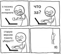 о посижу ка в интернете что за? старую версию пэинта уберут?? 