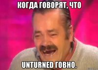 когда говорят, что unturned говно.