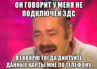 он говорит у меня не подключен 3дс я говорю тогда диктуйте данные карты мне по телефону