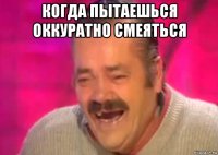 когда пытаешься оккуратно смеяться 